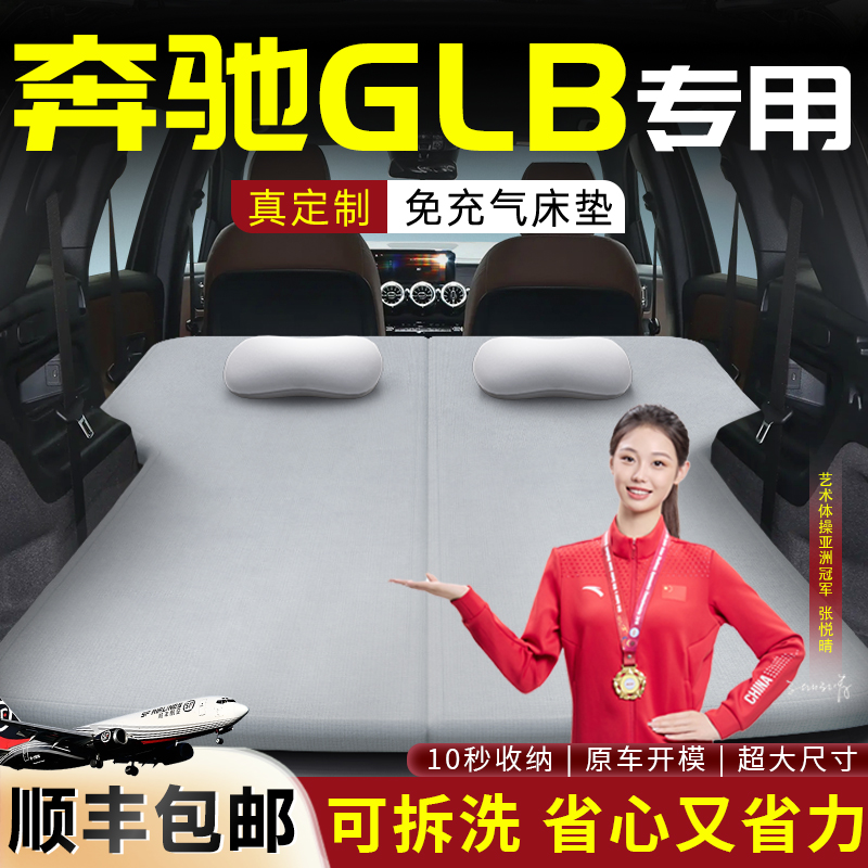 【奔驰GLB】专用可拆洗床垫