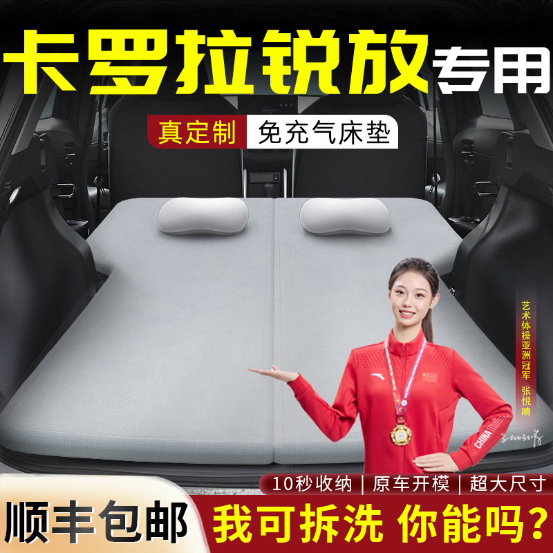 【卡罗拉锐放】专用可拆洗床垫