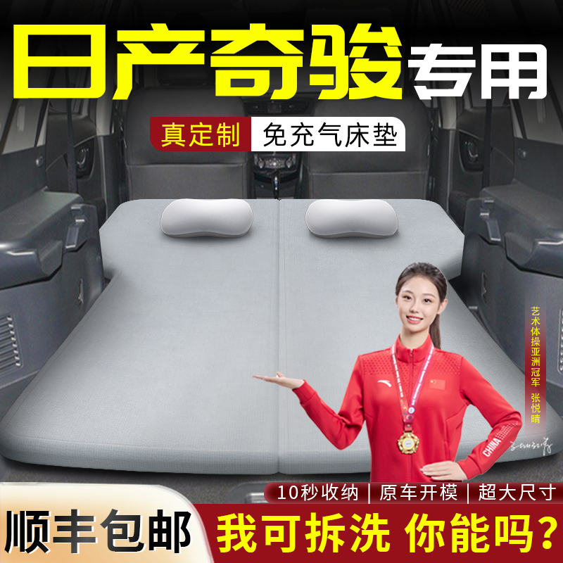 【日产奇骏】专用可拆洗床垫