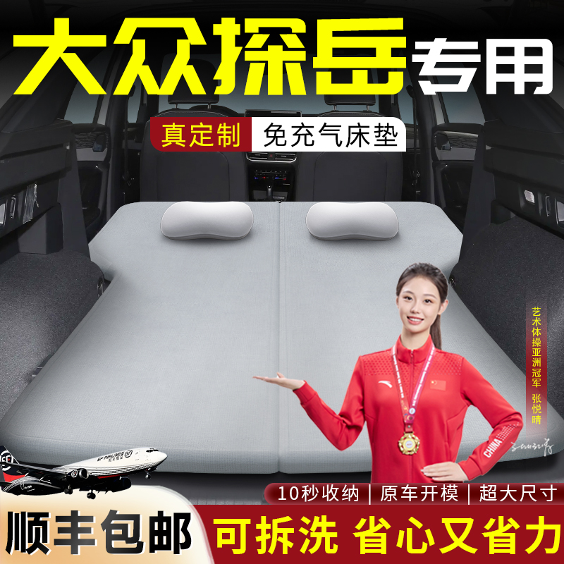 【大众探岳】专用可拆洗床垫