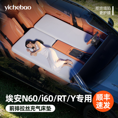 【埃安HT/i60/N60】前排拉丝床垫