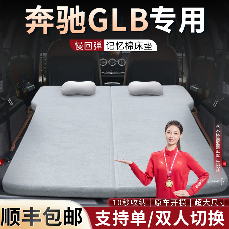 【奔驰GLB】专用可拆洗床垫