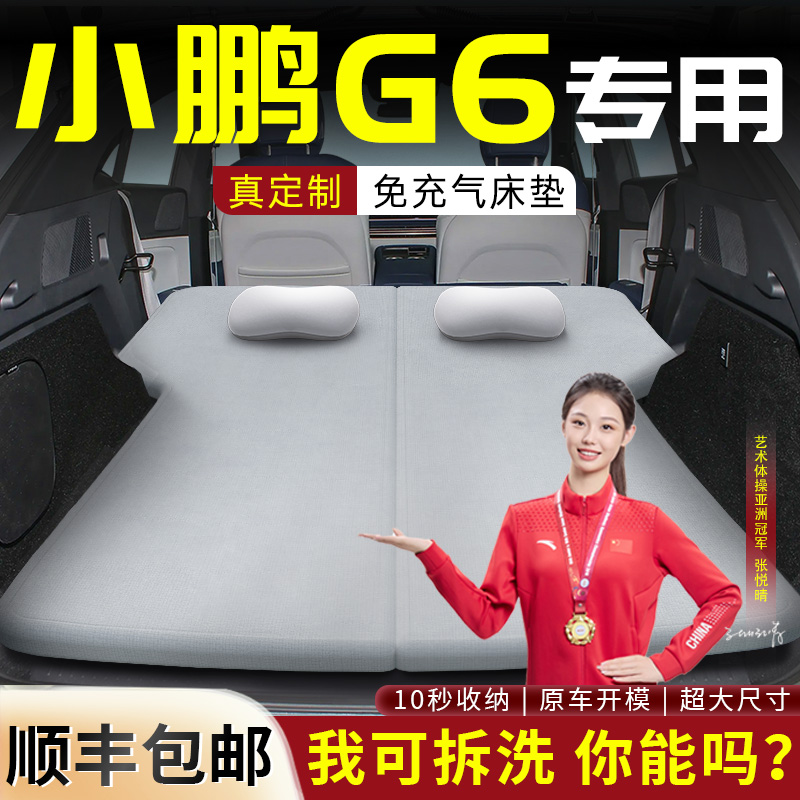 【小鹏G6】专用可拆洗记忆棉床垫