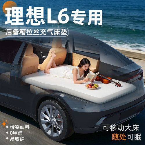 【理想L6】专用后备箱拉丝床垫