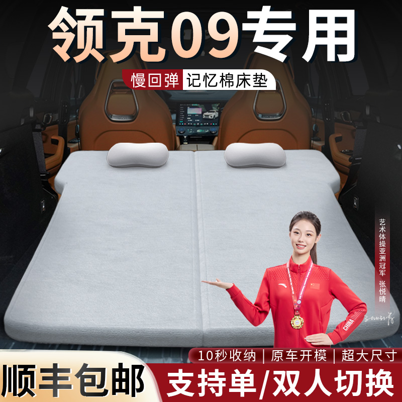 【领克09】专用可拆洗床垫