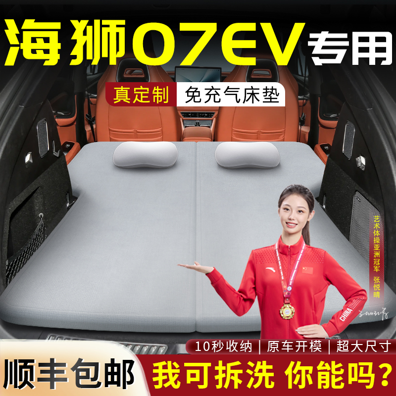 【海狮07EV】专用可拆洗床垫