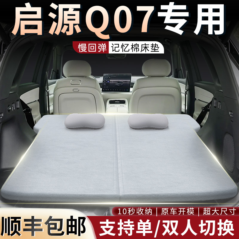 【启源Q07】专用可拆洗床垫