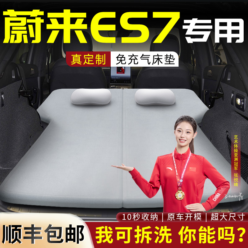 【蔚来es7】专用可拆洗床垫