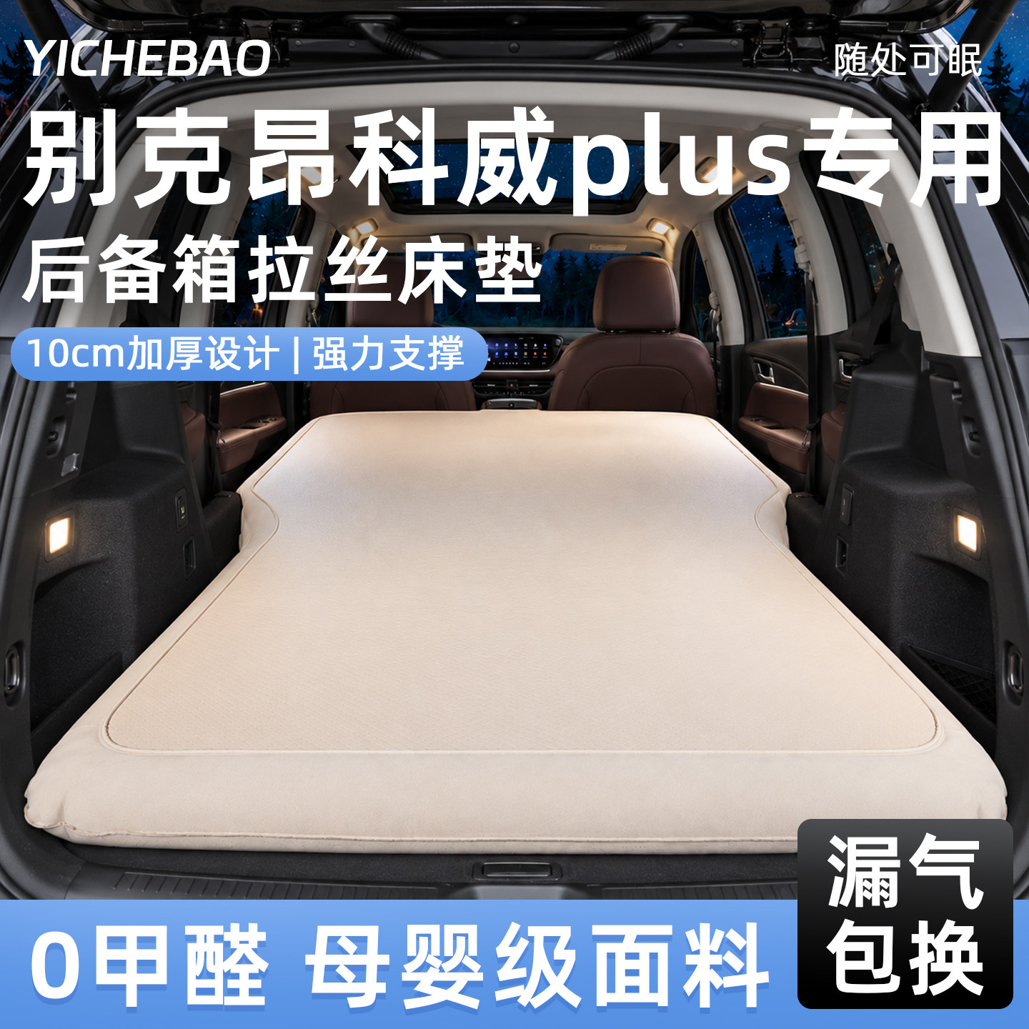 【昂科威plus】后备箱拉丝床垫