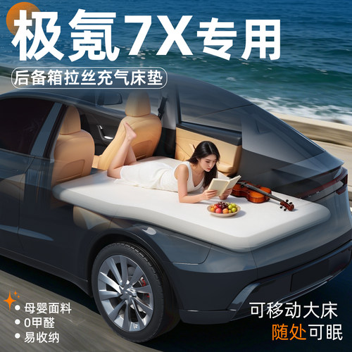 【极氪7X】专用后备箱拉丝床垫