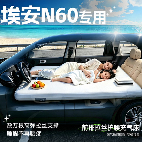 【埃安N60】专用前排拉丝床垫