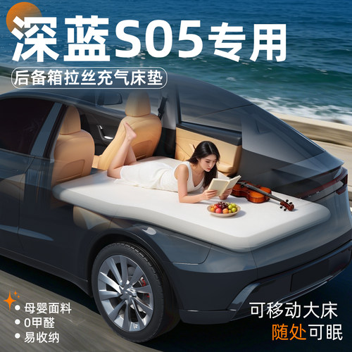 【深蓝S05】后备箱拉丝床垫