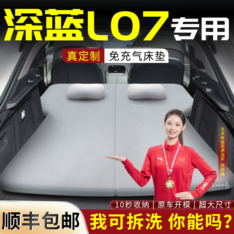 【深蓝L07】专用可拆洗床垫