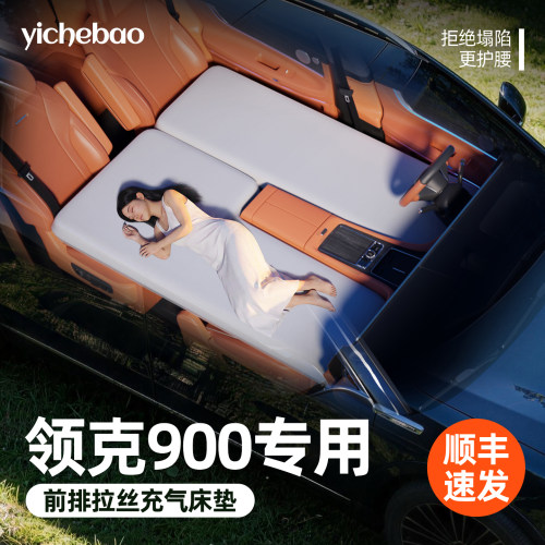 【领克900】专用前排拉丝床垫