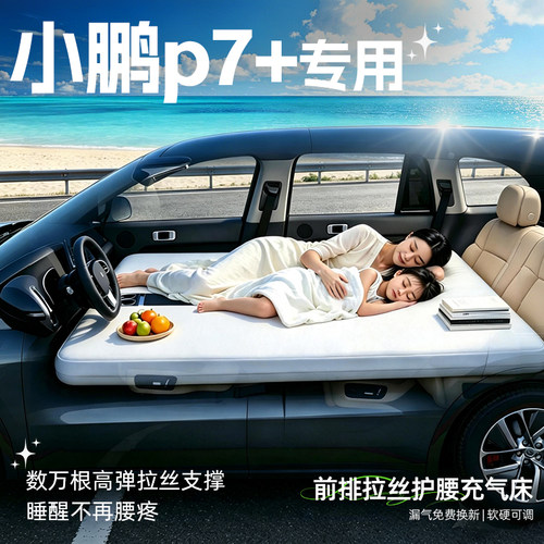 【小鹏p7+】专用前排拉丝床垫
