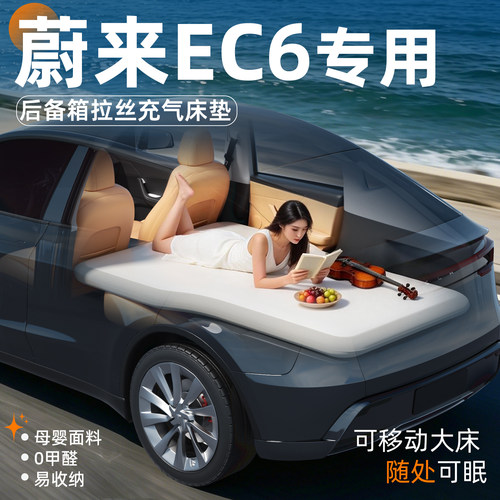 【蔚来EC6】专用后备箱拉丝床垫