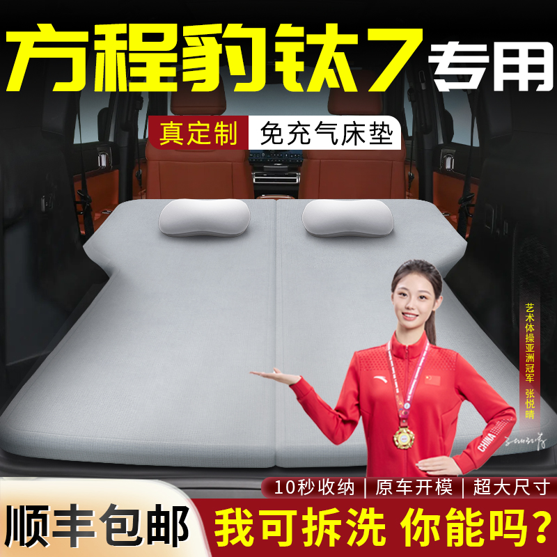【方程豹钛7】专用车载床垫