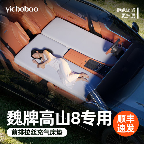 【魏牌高山8】专用前排拉丝床垫