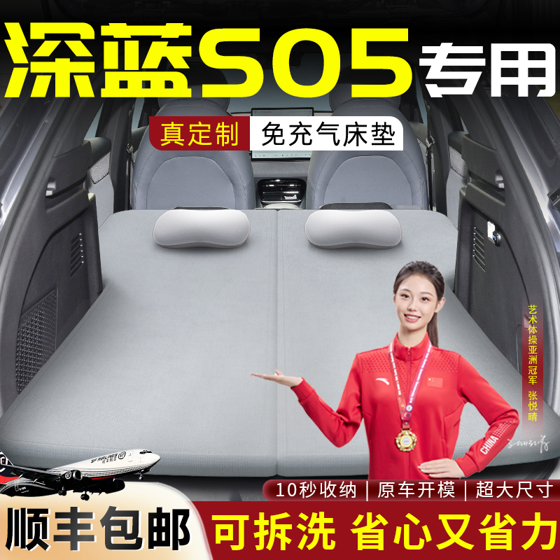 【深蓝S05】车载可拆洗床垫