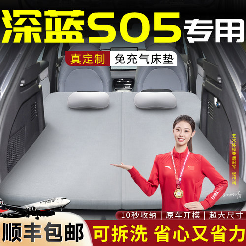 【深蓝S05】车载可拆洗床垫