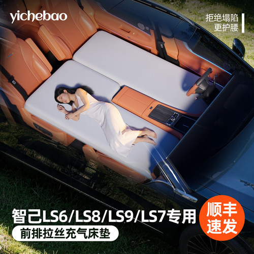 【智己LS8/LS9LS7】前排拉丝床垫