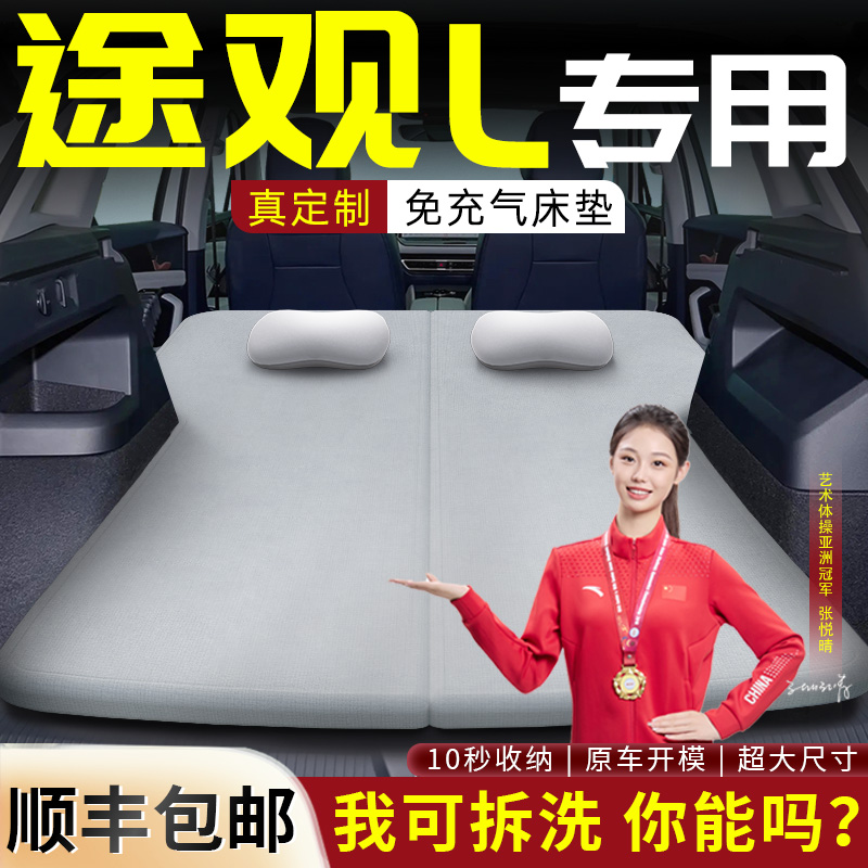 【途观L】专用可拆洗记忆棉床垫
