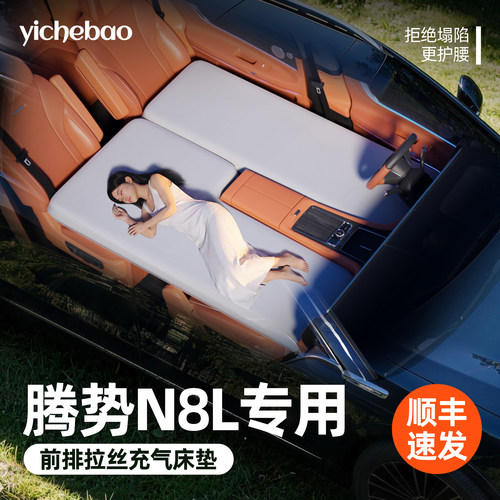 【腾势N8L】专用前排拉丝床垫