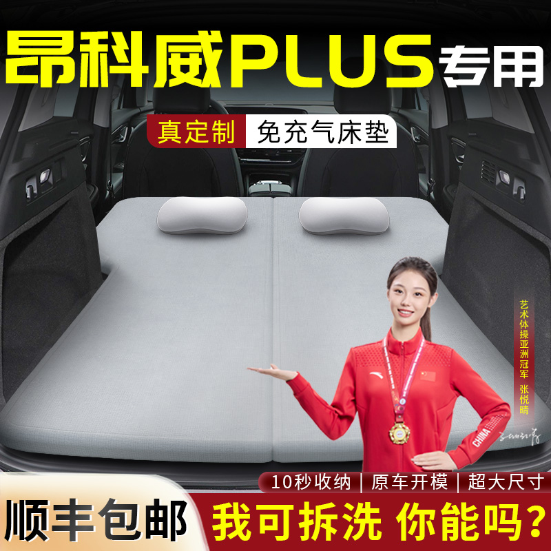 【昂科威plus】专用可拆洗床垫