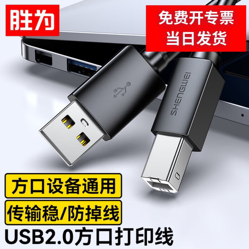 胜为USB2.0高速打印线电源连接线