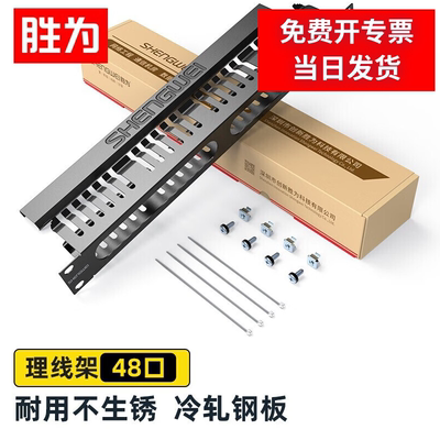 胜为理线架24/48口机架式工程级