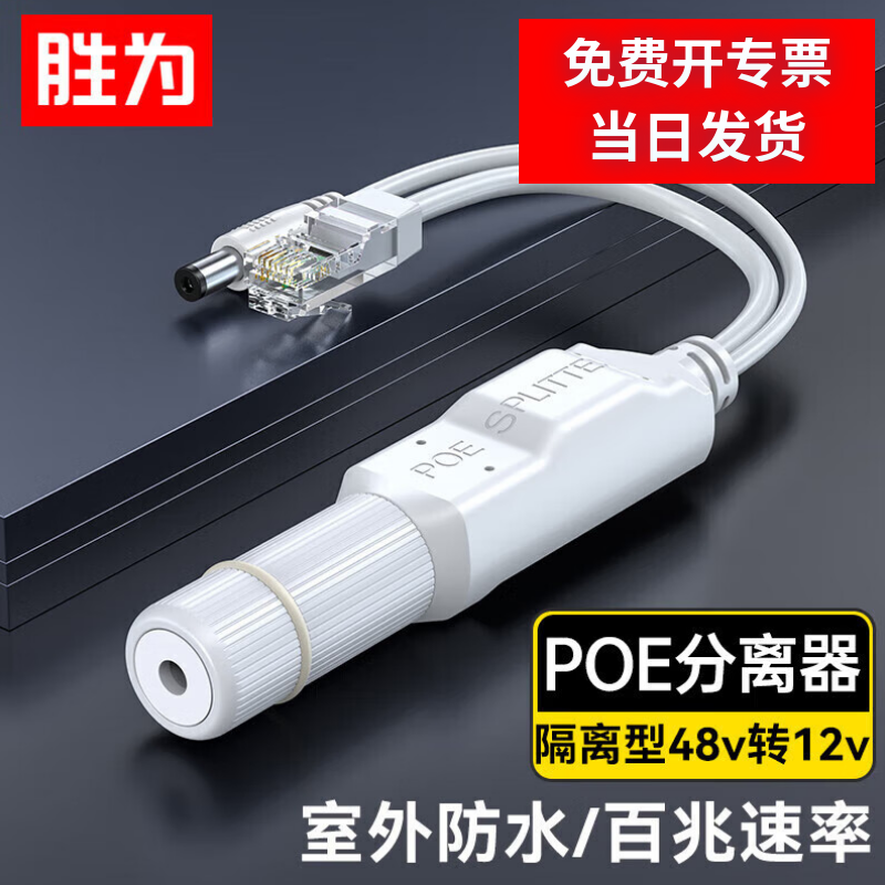 胜为poe分离器隔离型防水网线