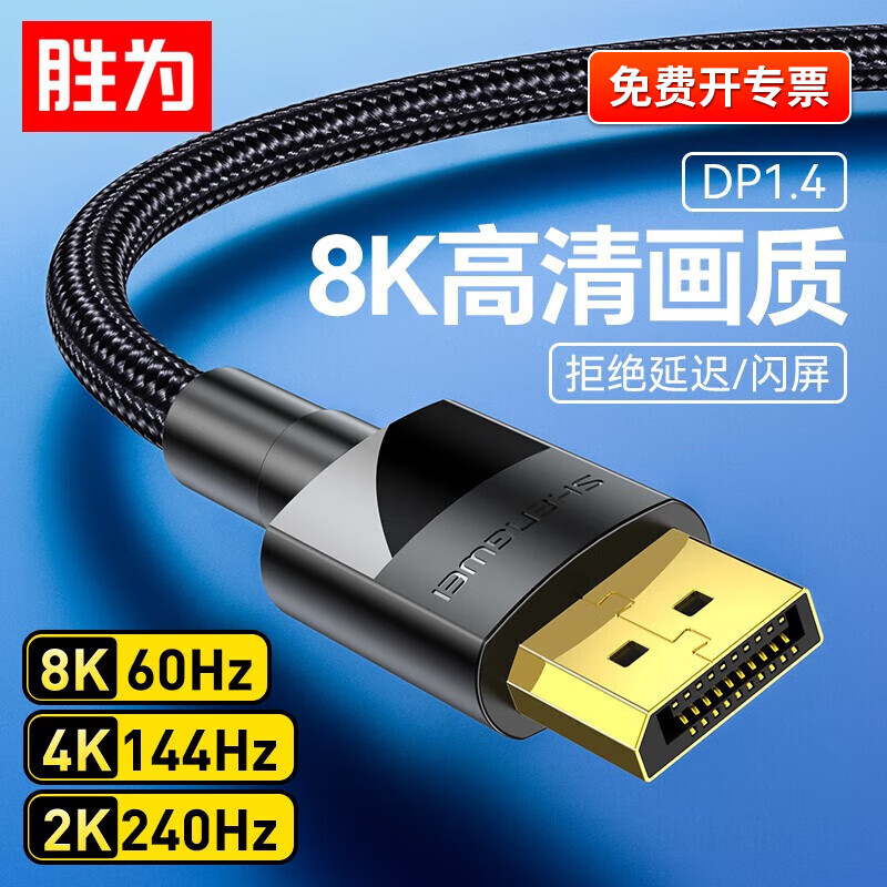 胜为DP线1.4版4K144Hz高清视频线