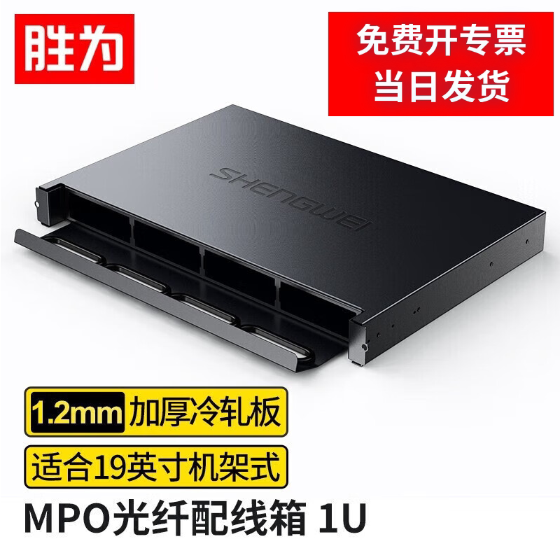胜为MPO光纤配线箱高密度1U单模图片