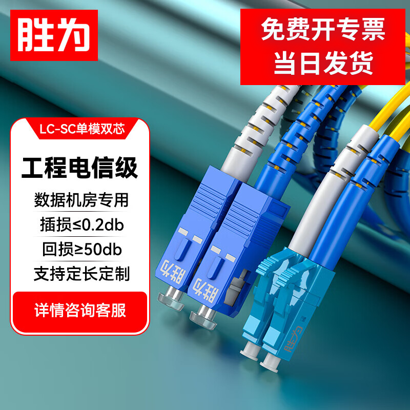 胜为光纤跳线LC-SC单模双芯