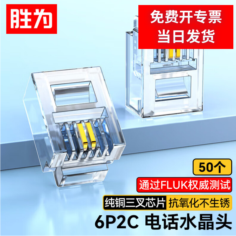 胜为6P2C电话水晶头2芯工程级
