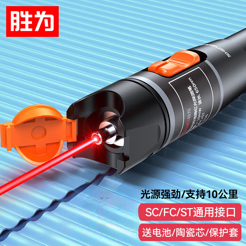 胜为红光笔光纤笔通光笔5/10/20/30公里KM测光纤故障检测试光功率计红光笔10公里FB-110