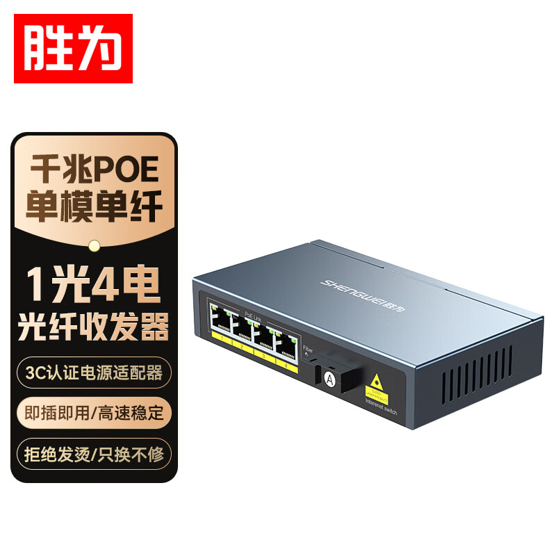 胜为BGH314P2单模单纤POE收发器