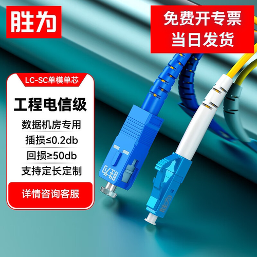 胜为工程电信级光纤跳线LC-SC