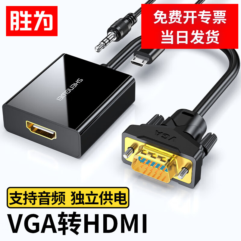 胜为VGA转HDMI转接头带音频供电高清视频适用笔记本电脑台式主机接电视显示器投影仪VGA转HDMI带音频AVH1025G