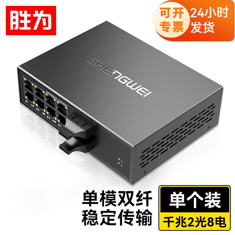 胜为千兆单模单纤双纤光纤收发器