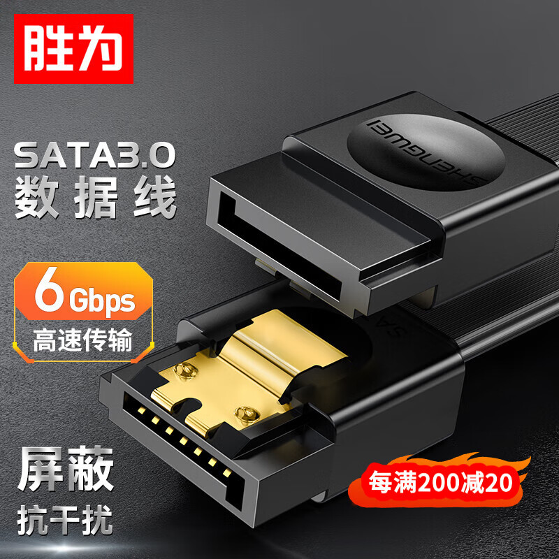 胜为高速SATA3.0硬盘数据线