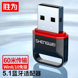 胜为 电脑手机无线蓝牙耳机音响鼠标键盘 USB蓝牙适配器5.1发射器 蓝牙音频接收器适用笔记本台式