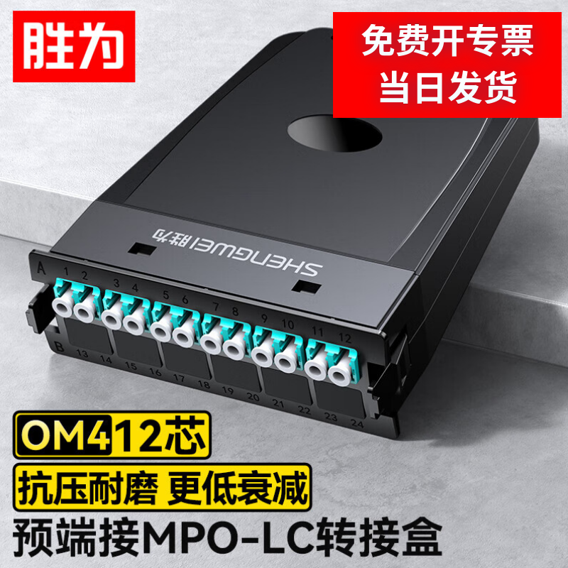 胜为工业级MPO模块FMP-12ML-4