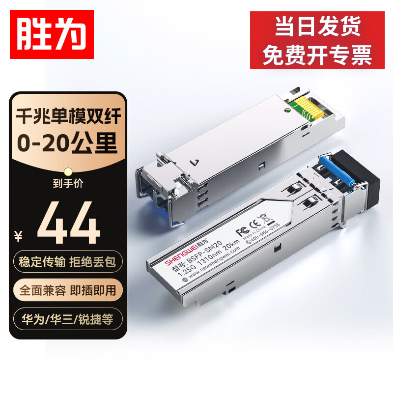 胜为SFP光模块1.25G单模双纤光纤