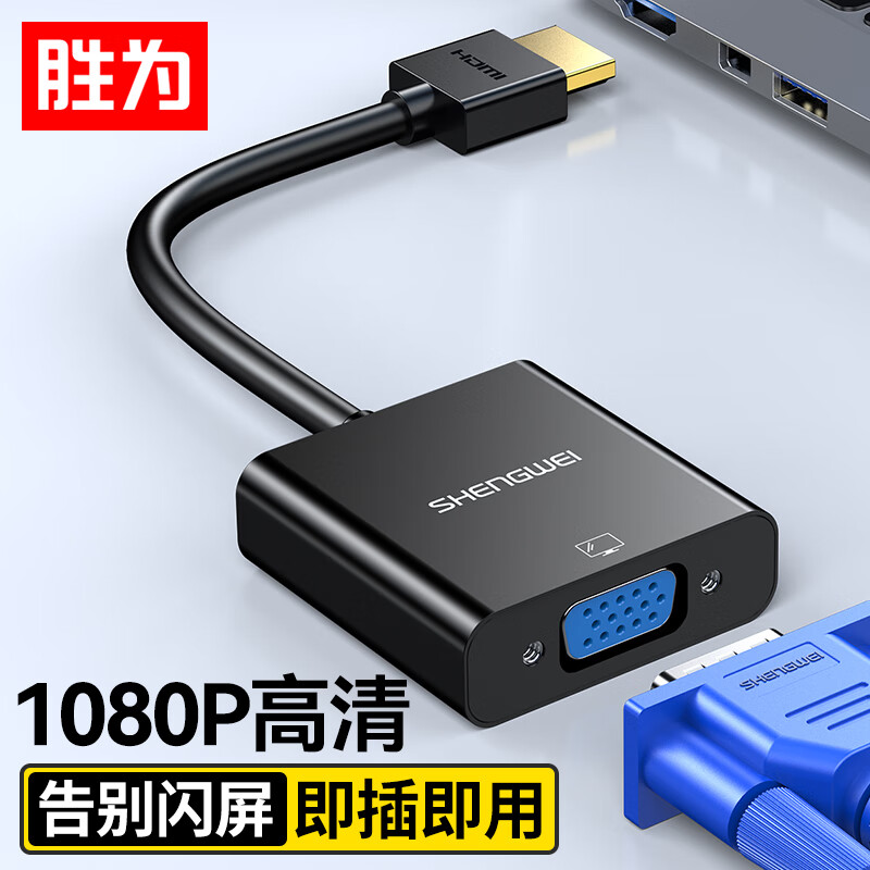 胜为hdmi转vga线高清连接