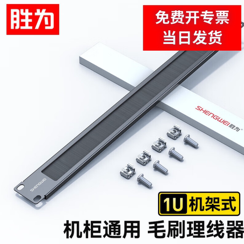 胜为1u毛刷理线架19英寸网络机柜