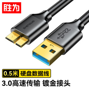 胜为移动硬盘数据连接线USB3.0高速传输东芝希捷西数wd移动硬盘盒子三星note3连接线UT 4010