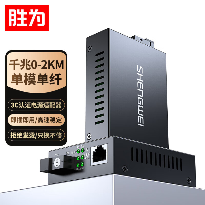 胜为千兆单模单纤光纤收发器