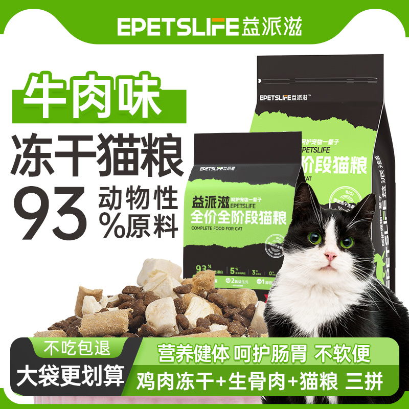 牛肉味冻干生骨肉猫粮增肥发腮