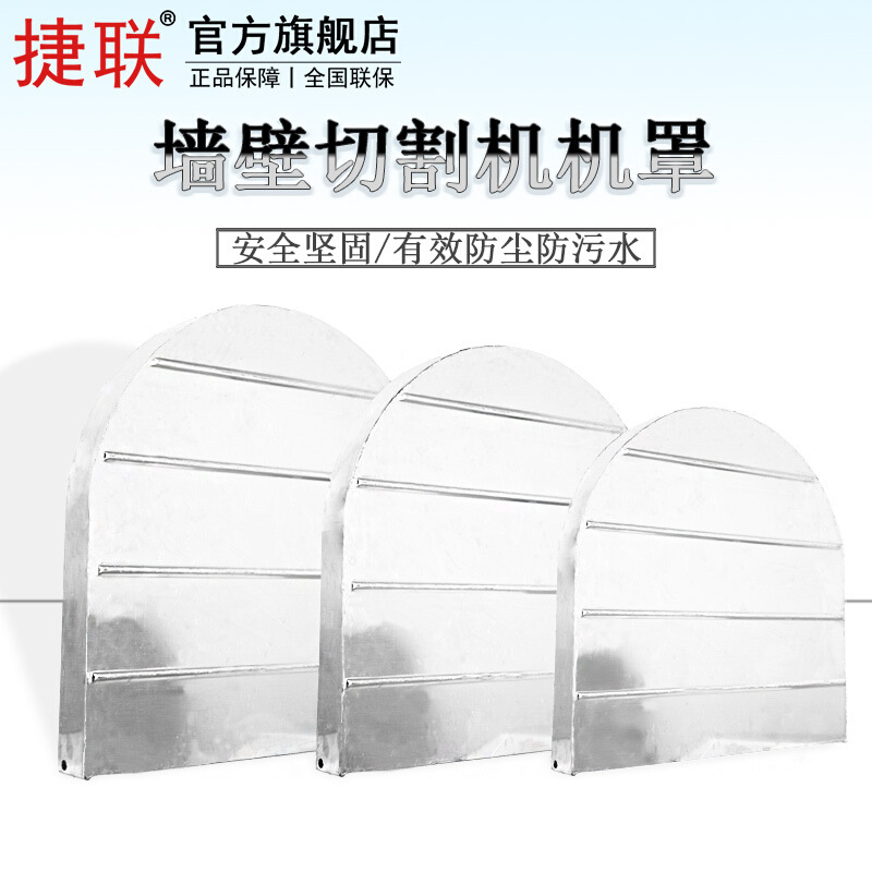 捷联钢筋混凝土开墙机安全罩切墙机墙壁切割机防护罩墙锯水锯机罩